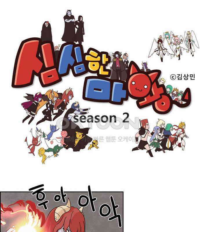 심심한 마왕 2시즌 39화 1