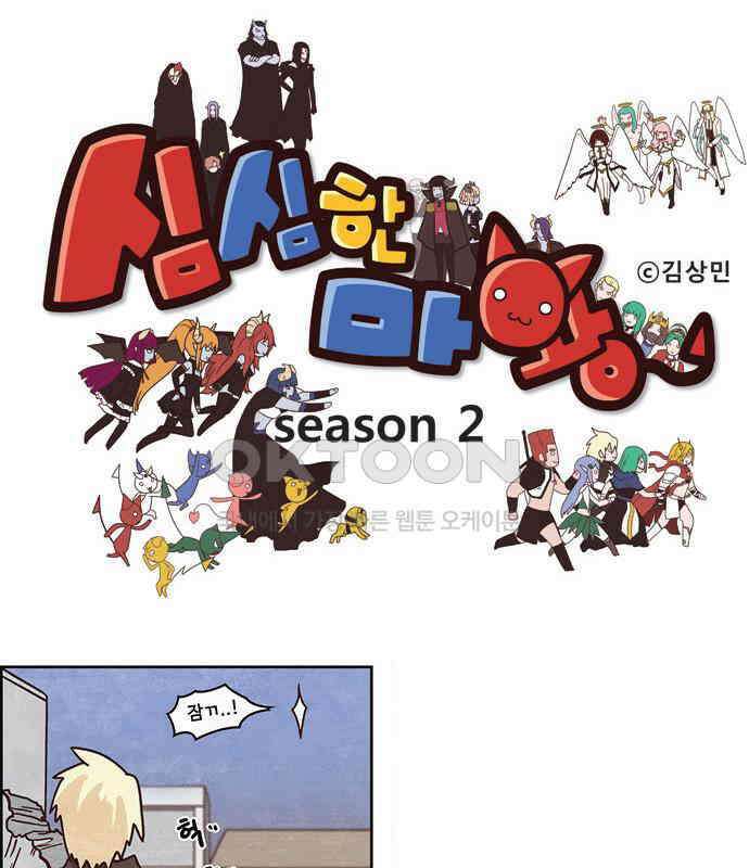심심한 마왕 2시즌 44화 1