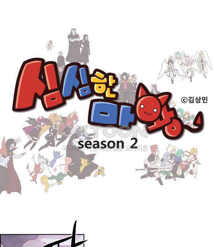 심심한 마왕 2시즌 59화 1