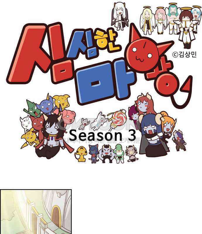 심심한 마왕 3시즌 28화 1
