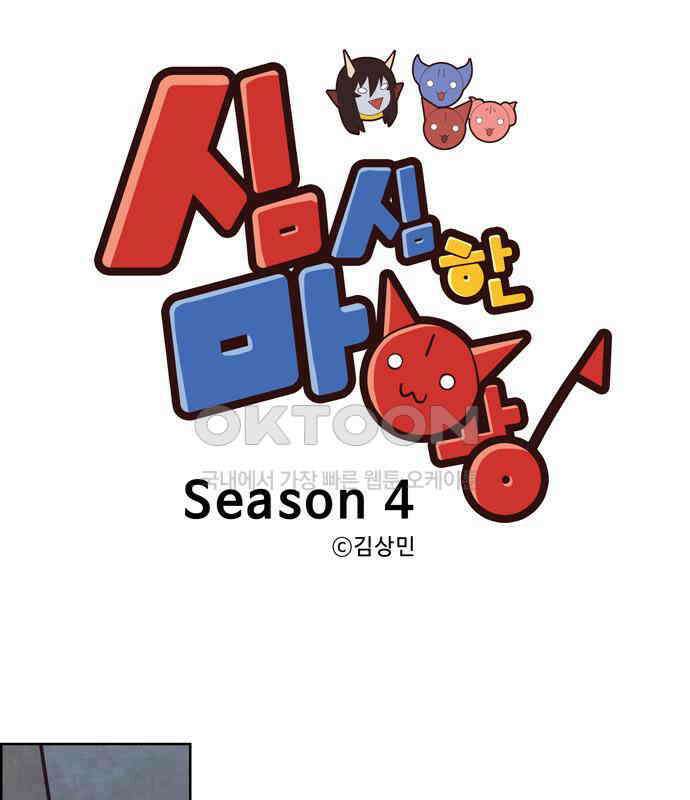 심심한 마왕 4시즌 5화 1