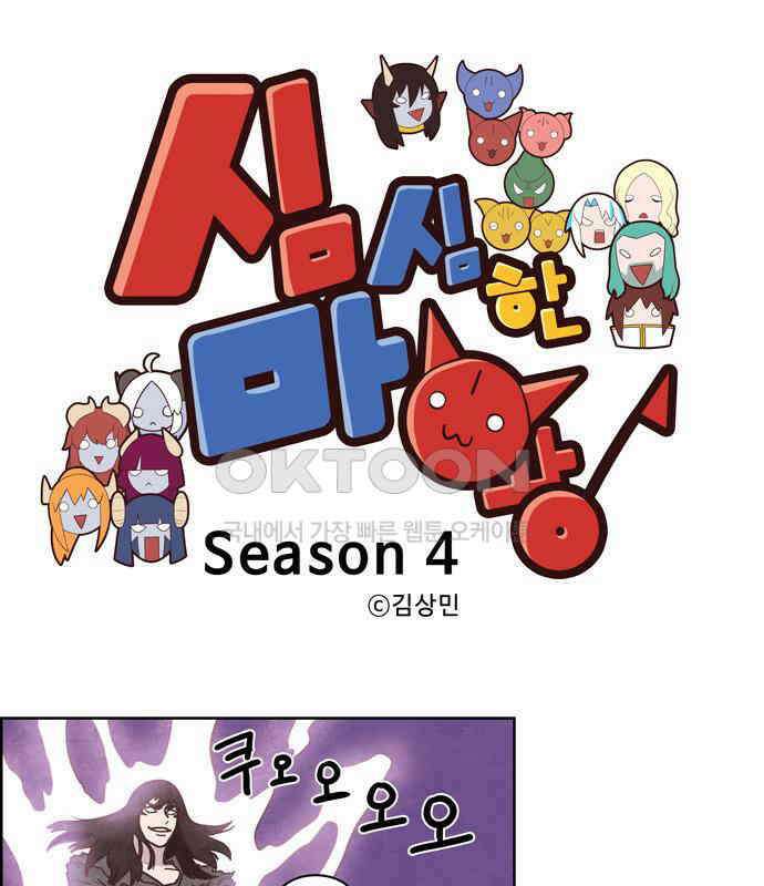 심심한 마왕 4시즌 18화 1
