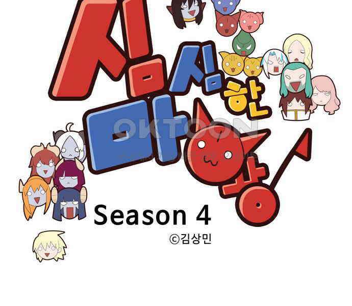 심심한 마왕 4시즌 22화 3