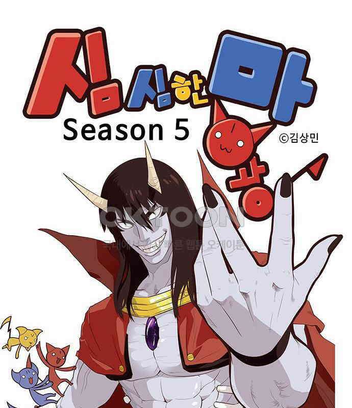 심심한 마왕 5시즌 28화 1