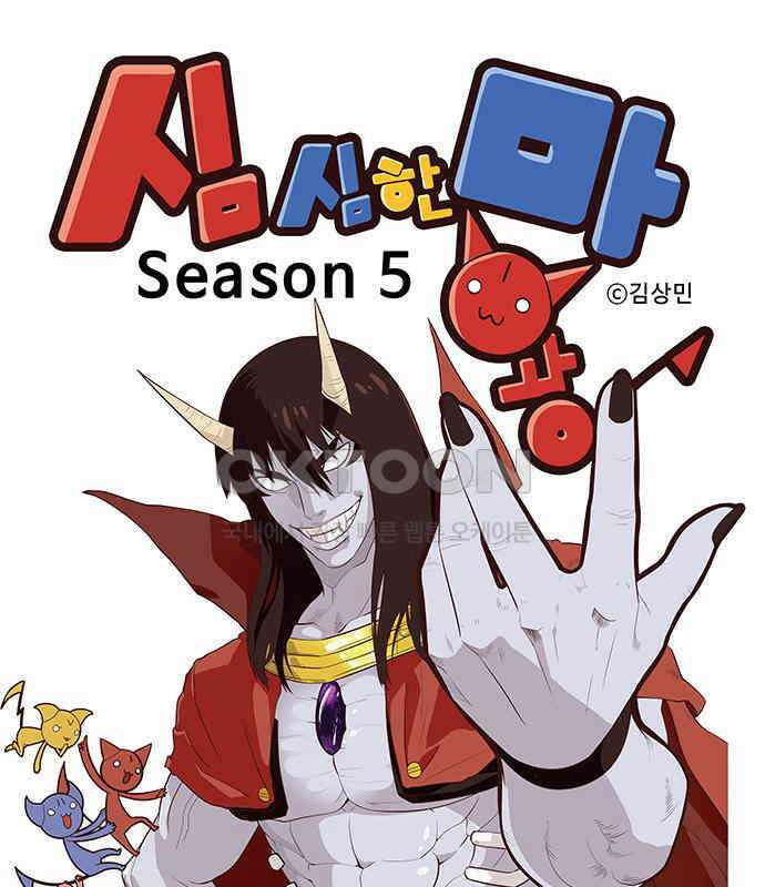 심심한 마왕 5시즌 53화 1