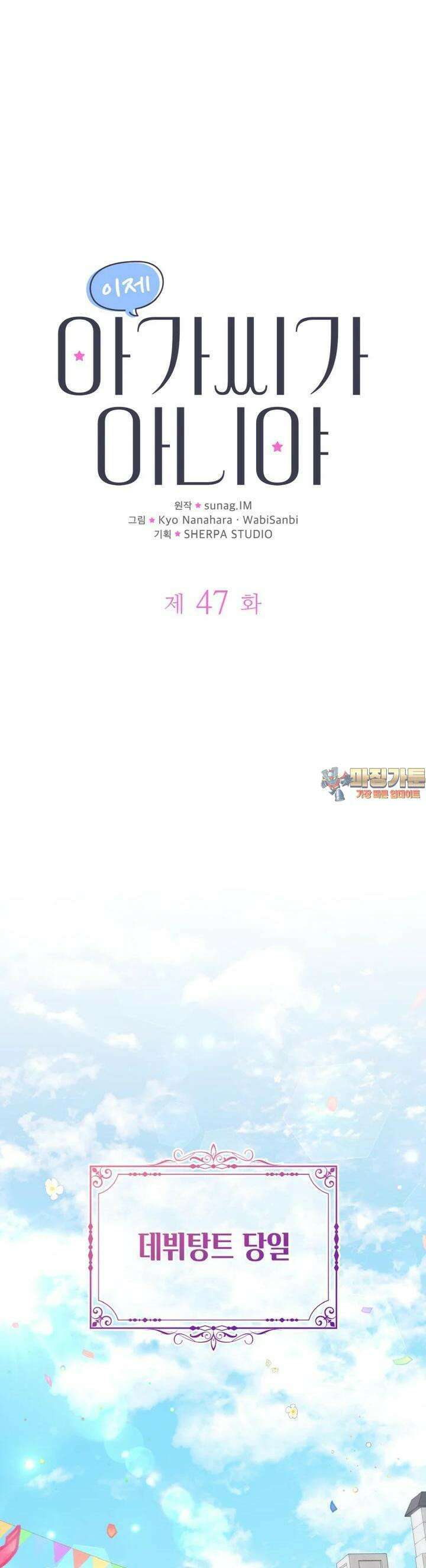 이제 아가씨가 아니야 47화 1