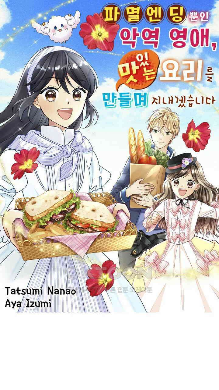 파멸 엔딩뿐인 악역영애, 맛있는 요리를 만들며 지내겠습니다. 8화 1