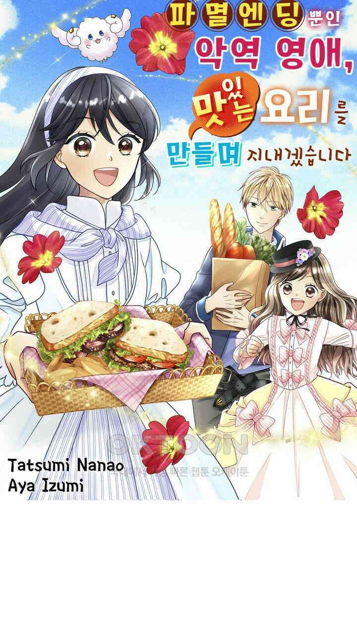 파멸 엔딩뿐인 악역영애, 맛있는 요리를 만들며 지내겠습니다. 18화 1
