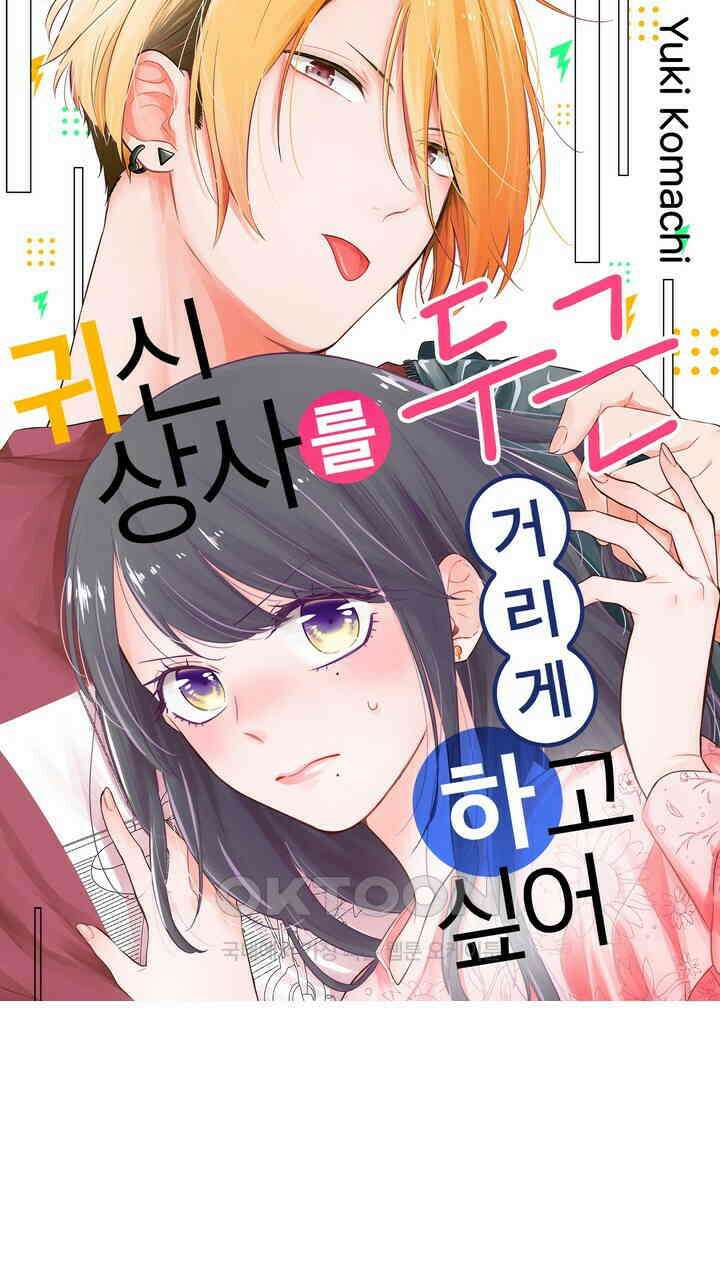 귀신 상사를 두근거리게 하고 싶어 38화 1