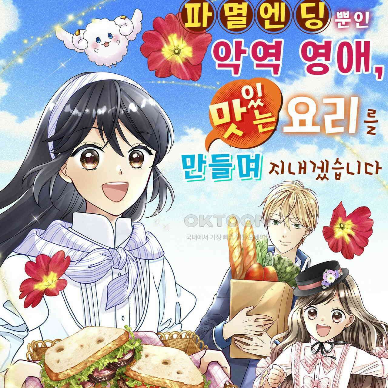 파멸 엔딩뿐인 악역영애, 맛있는 요리를 만들며 지내겠습니다. 34화 1
