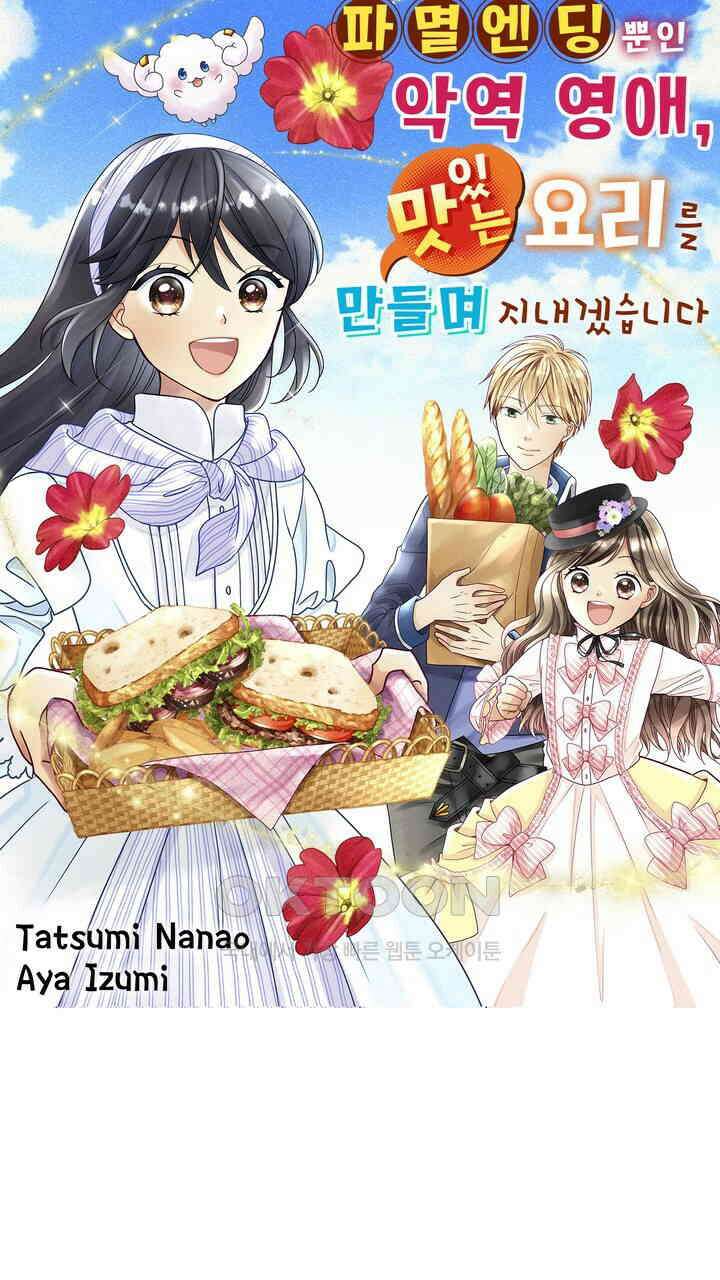 파멸 엔딩뿐인 악역영애, 맛있는 요리를 만들며 지내겠습니다. 57화 1