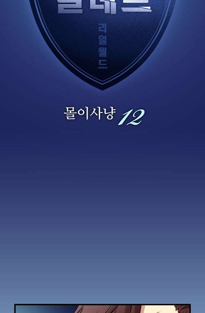 알테르:리얼월드 64화. 몰이사냥 12 5