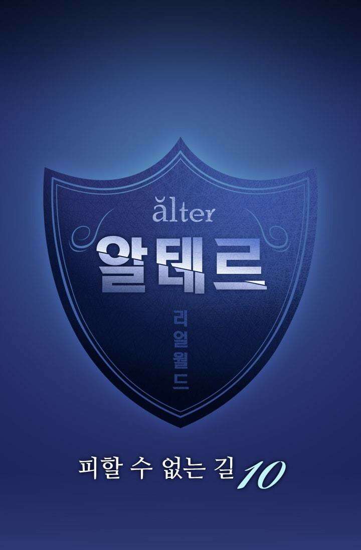알테르:리얼월드 76화 피할 수 없는 길 10 4
