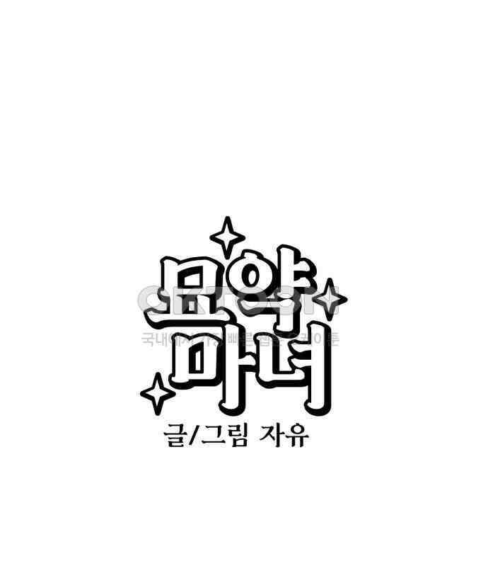 묘약마녀 69화 : 첫 만남 (1) 1