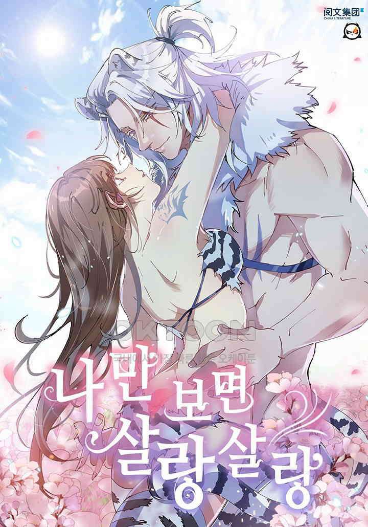 나만 보면 살랑살랑 394화 1