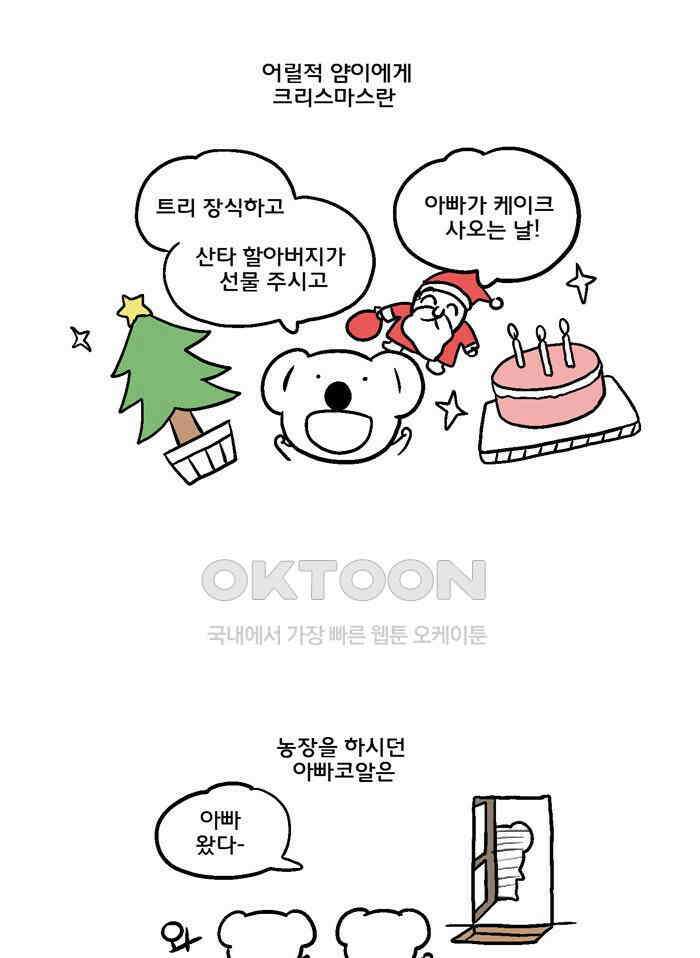 코알랄라 106화 크리스마스 케이크 1