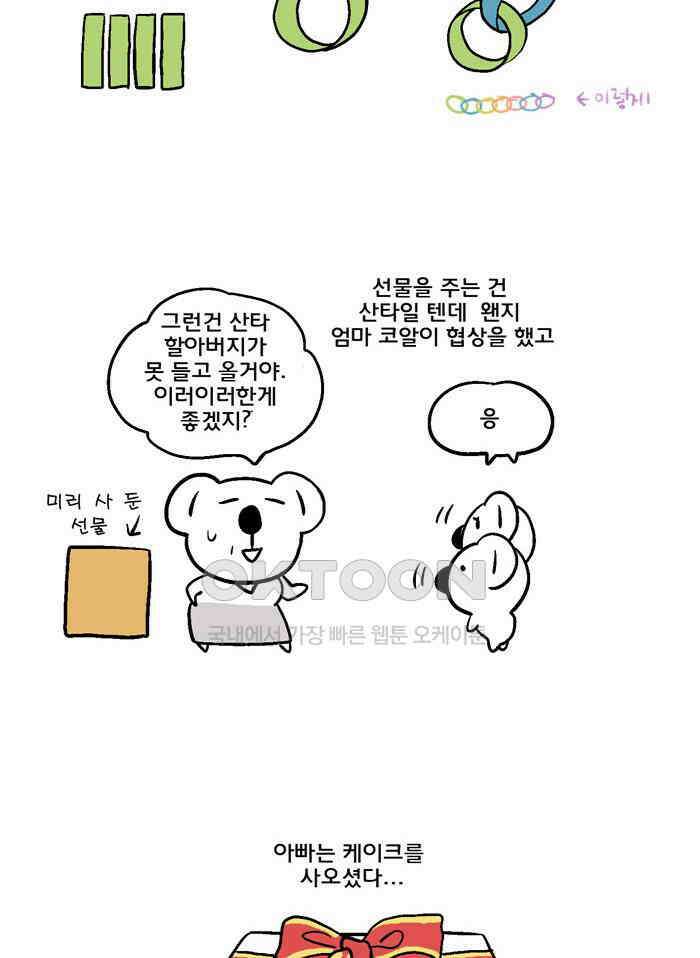 코알랄라 106화 크리스마스 케이크 4