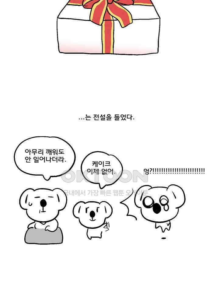 코알랄라 106화 크리스마스 케이크 5
