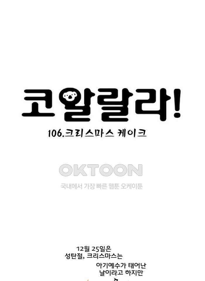 코알랄라 106화 크리스마스 케이크 6