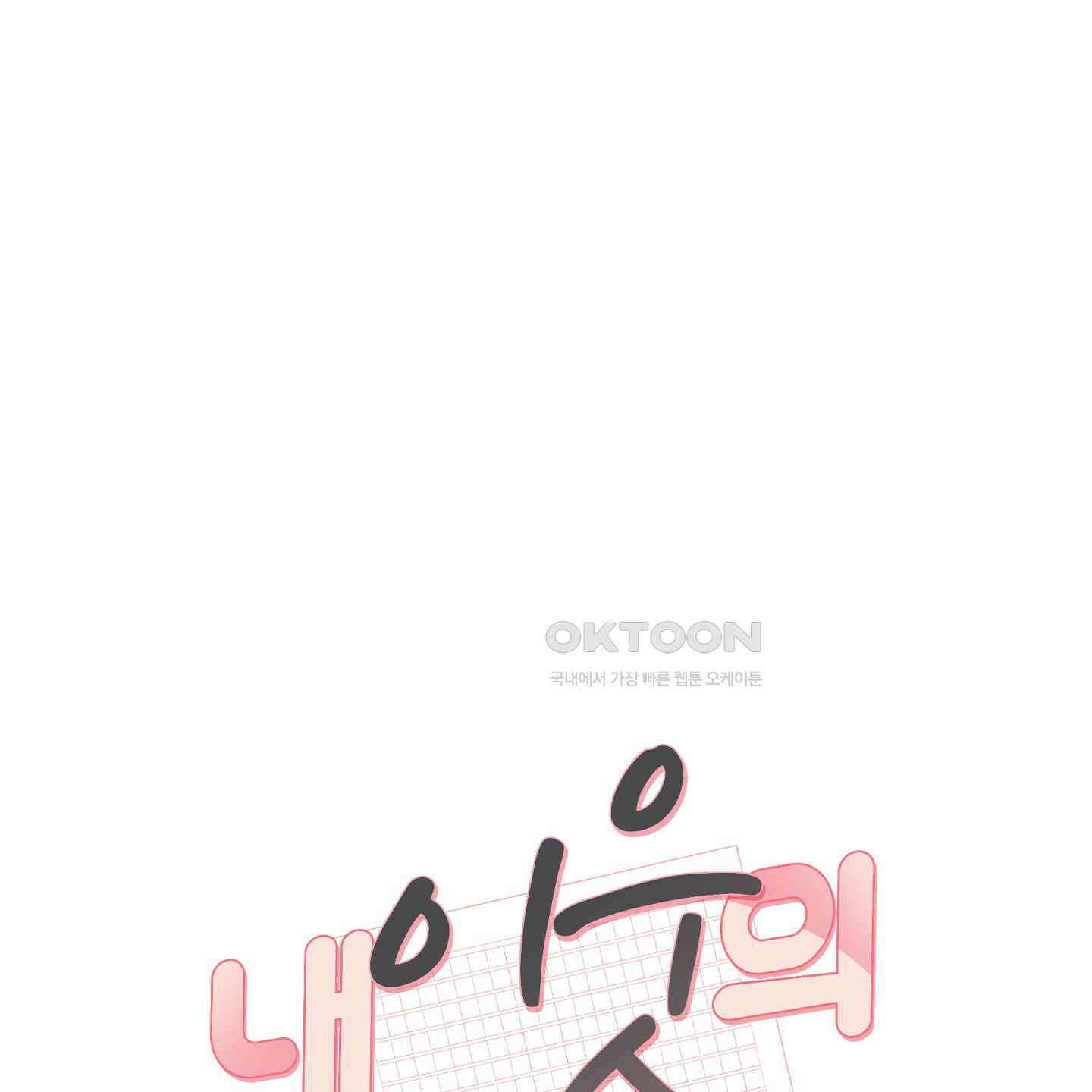 내 이웃의 사생활 67화<최종화> 5