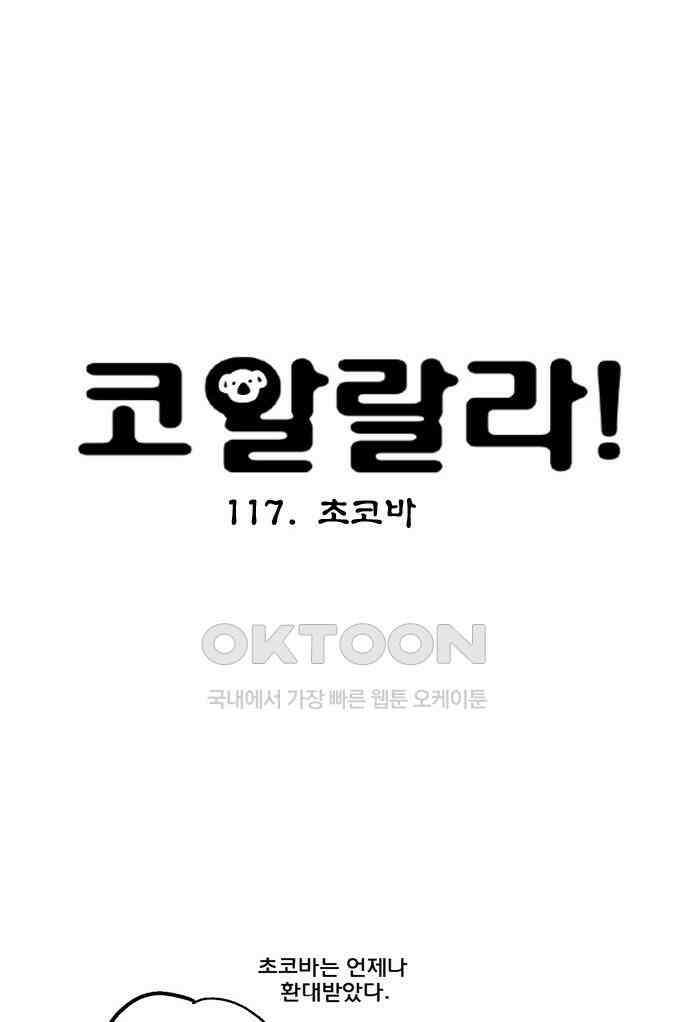 코알랄라 117화 초코바 6