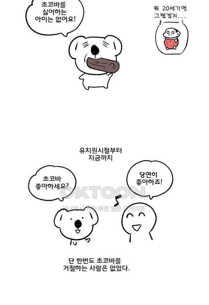 코알랄라 117화 초코바 7