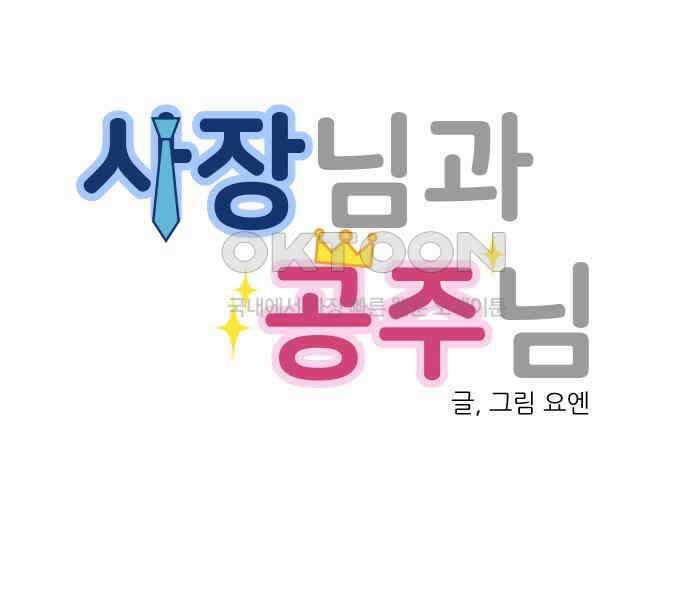 사장님과 공주님 16화 빛나는 이유 15