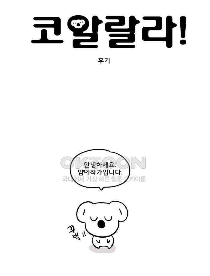 코알랄라 후기 1