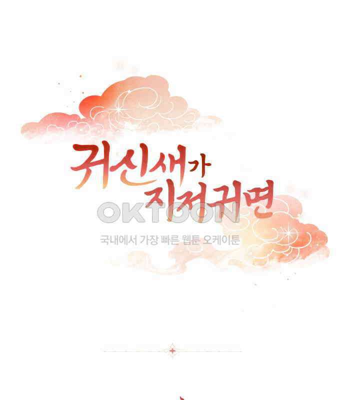귀신새가 지저귀면 25화 1