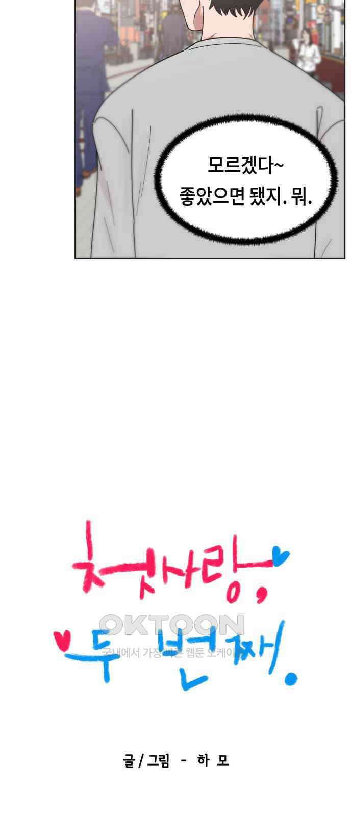 첫사랑, 두 번째 48화 5