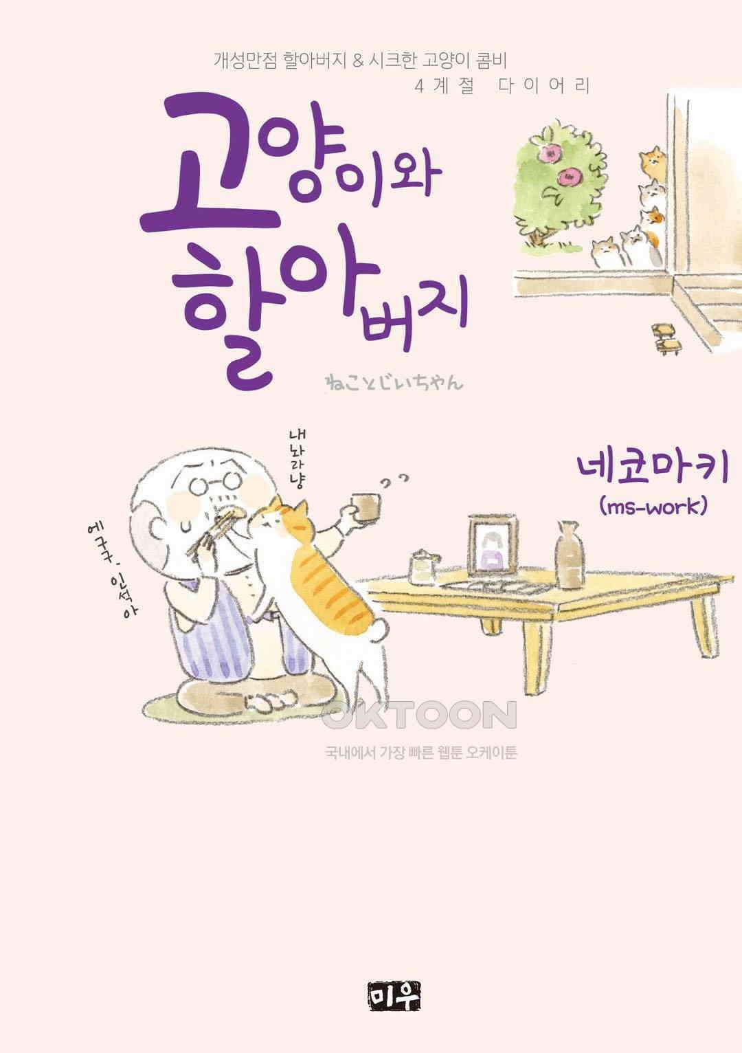 고양이와 할아버지(컬러판) 25화 1