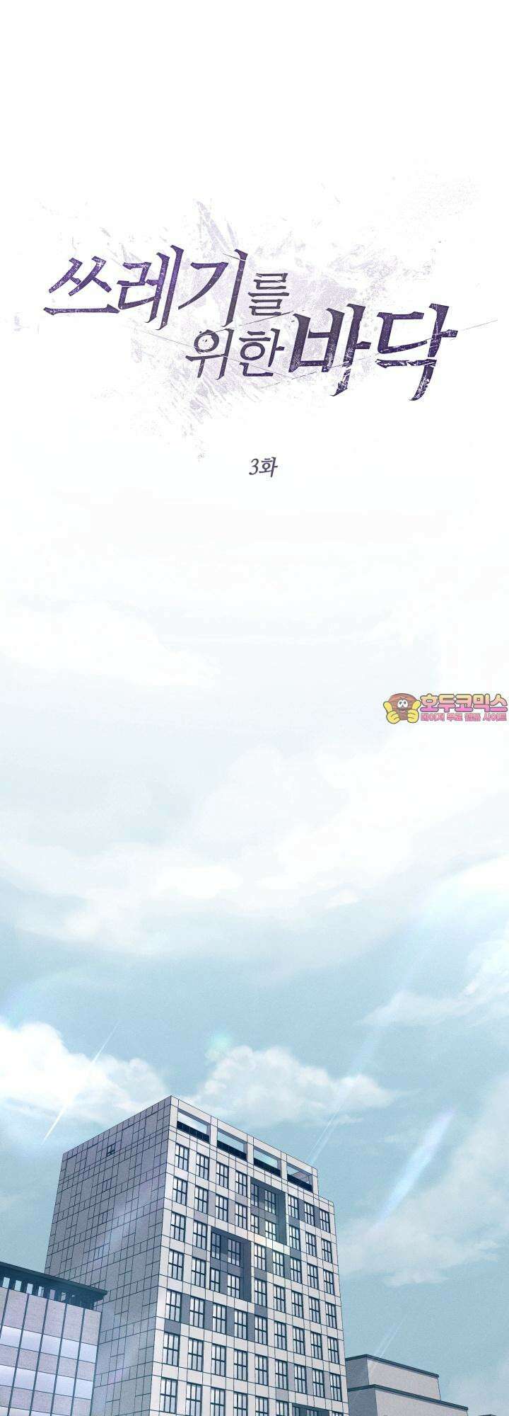 쓰레기를 위한 바닥 3화 1