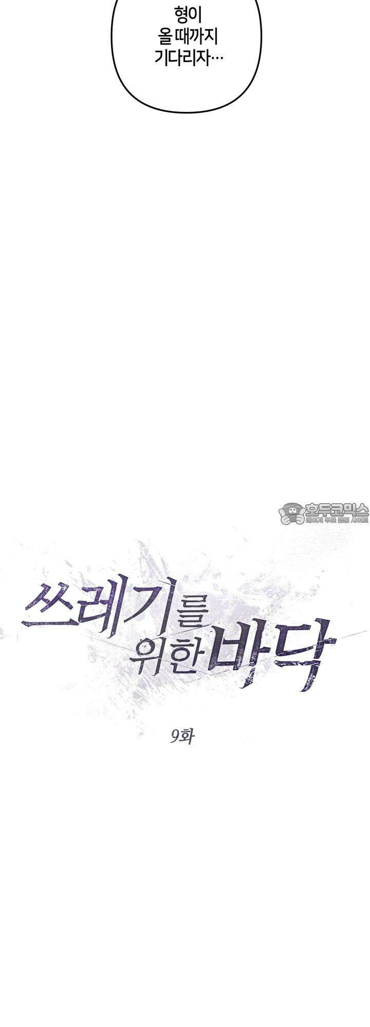 쓰레기를 위한 바닥 9화 9