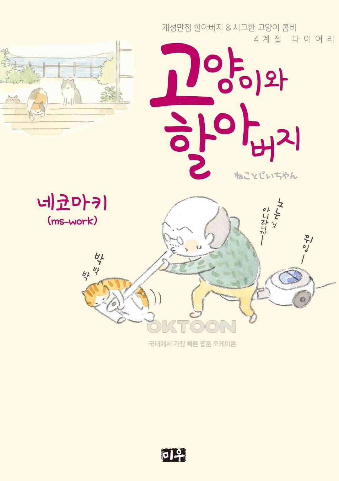 고양이와 할아버지(컬러판) 45화 1