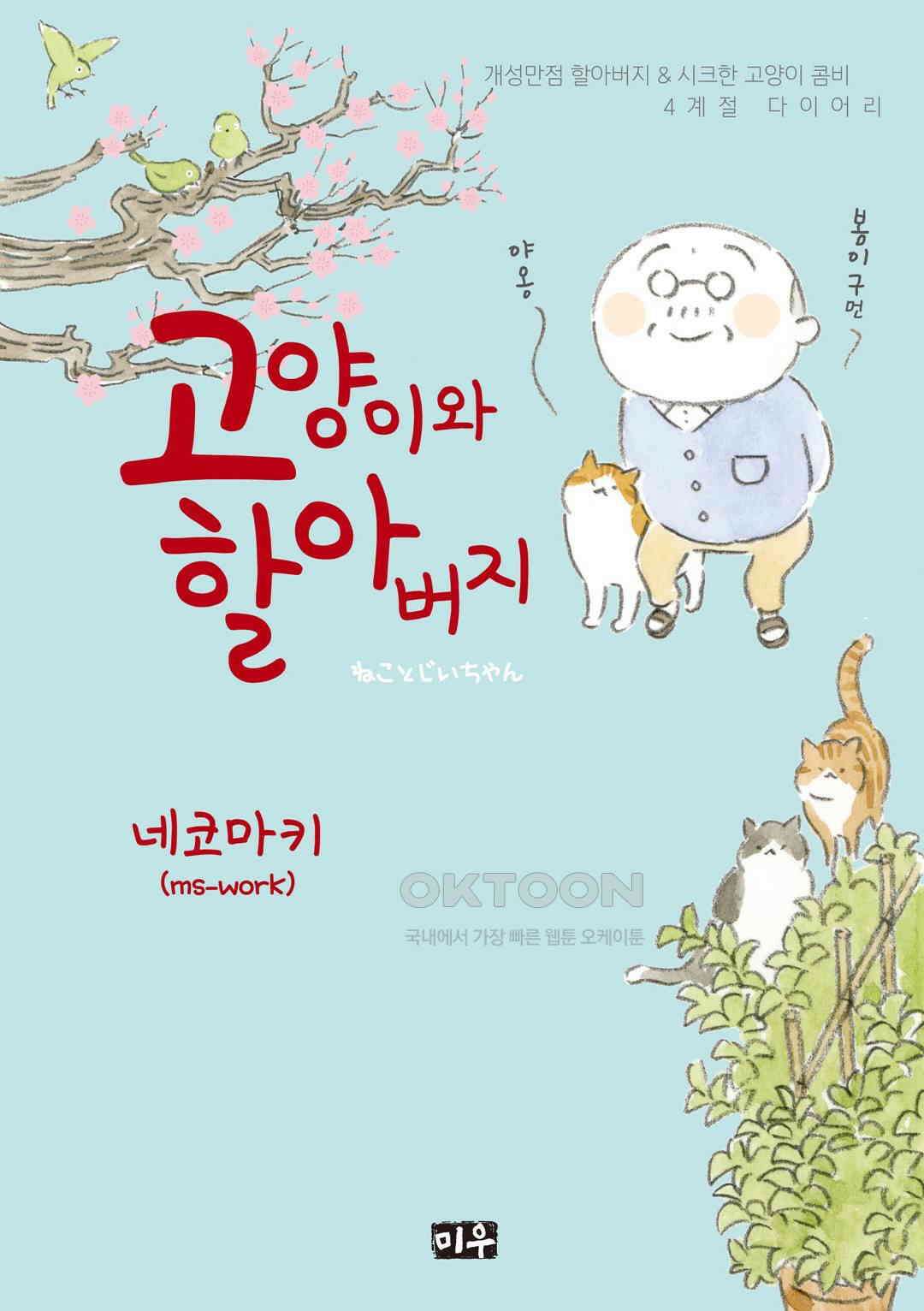 고양이와 할아버지(컬러판) 49화 1