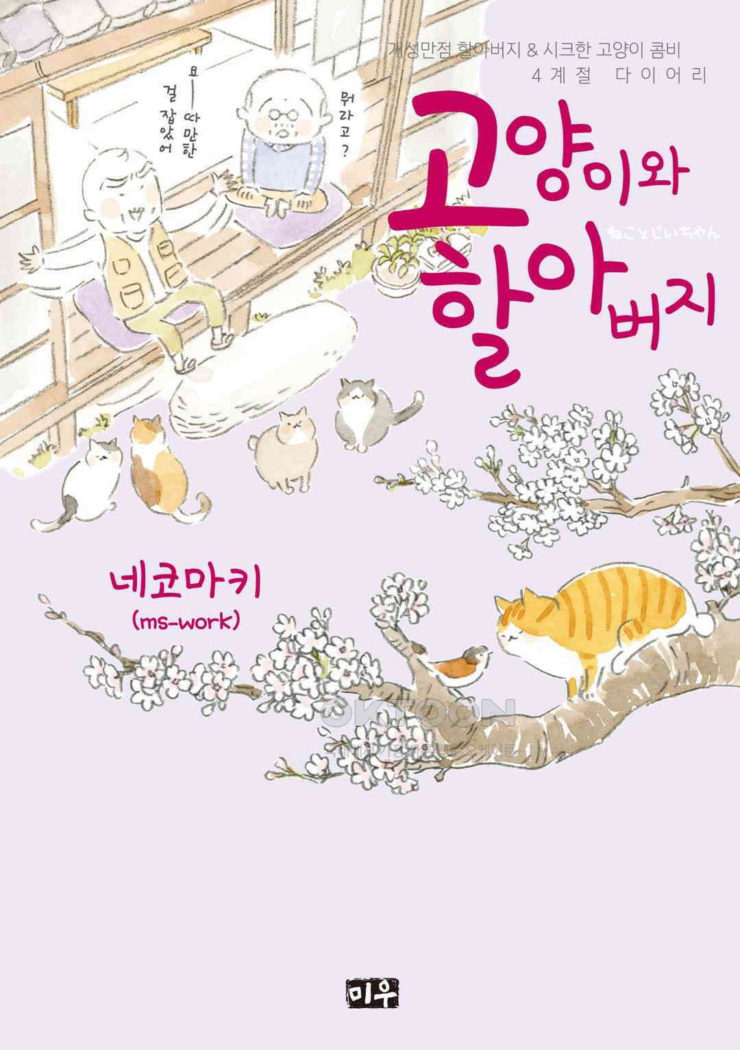 고양이와 할아버지(컬러판) 69화 1