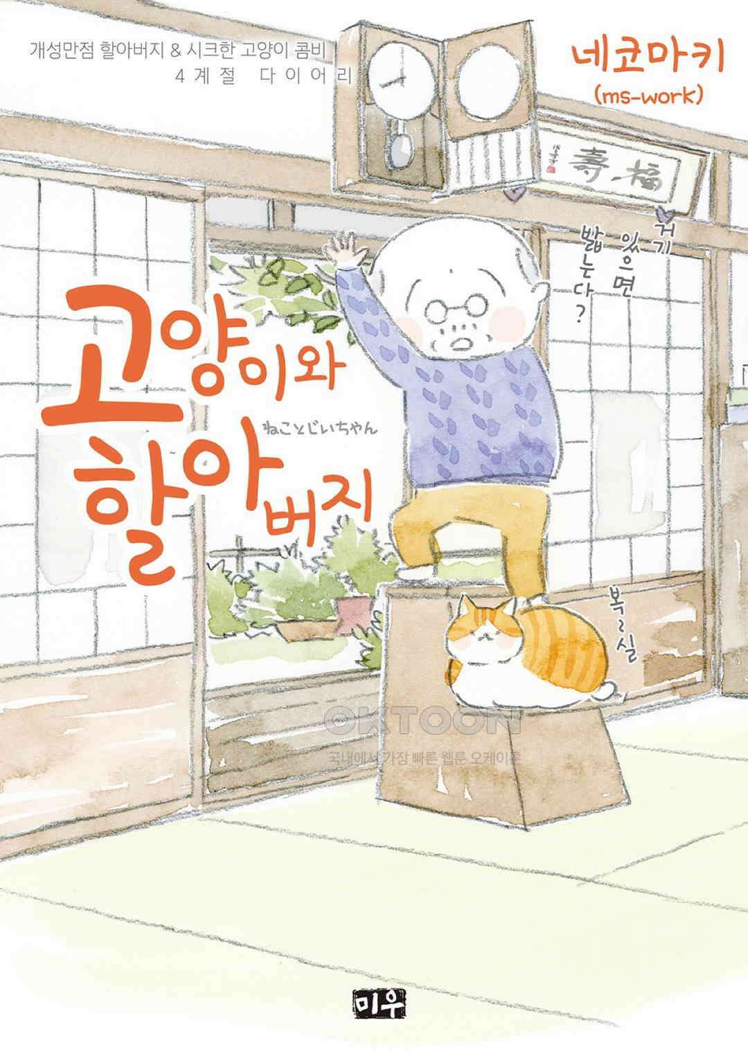 고양이와 할아버지(컬러판) 81화 1