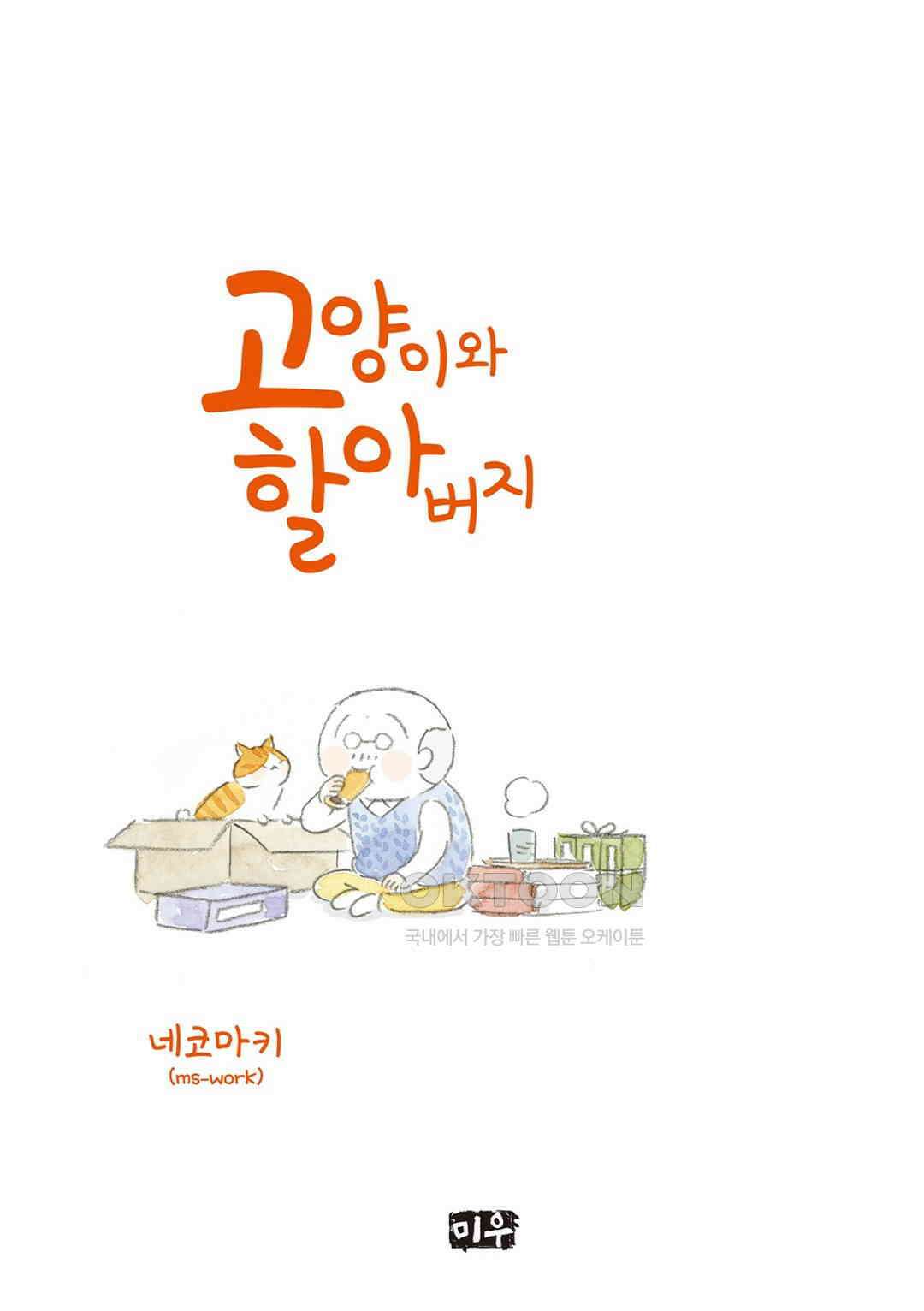 고양이와 할아버지(컬러판) 81화 2