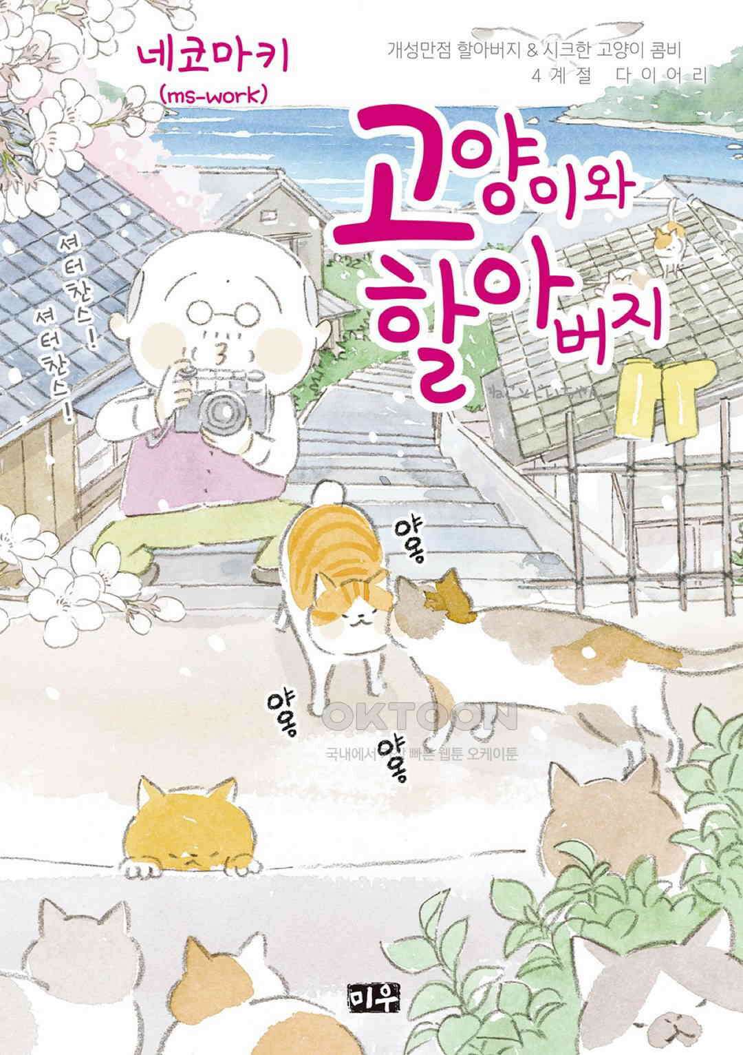 고양이와 할아버지(컬러판) 99화 1