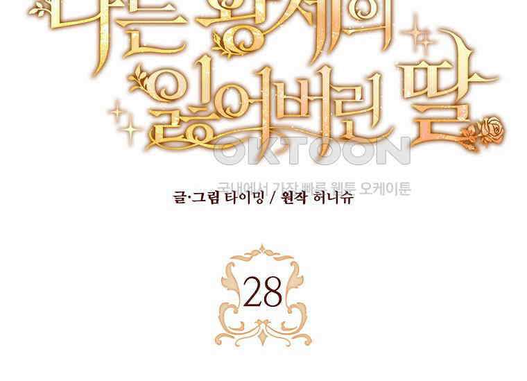 나는 황제의 잃어버린 딸 28화 16