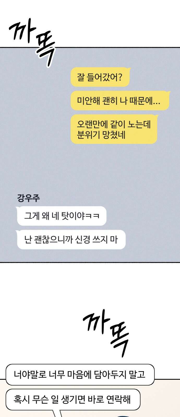 첫사랑은 헤이트 73화 2