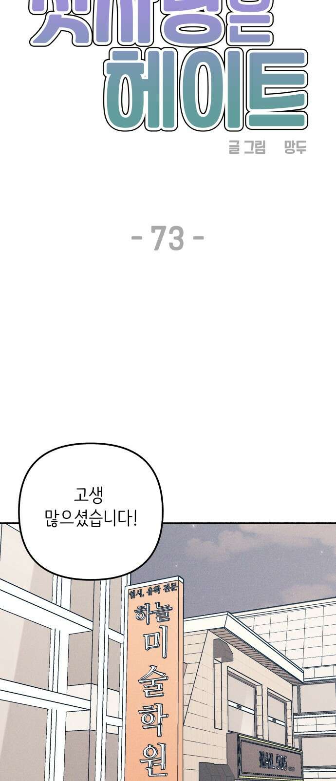 첫사랑은 헤이트 73화 6