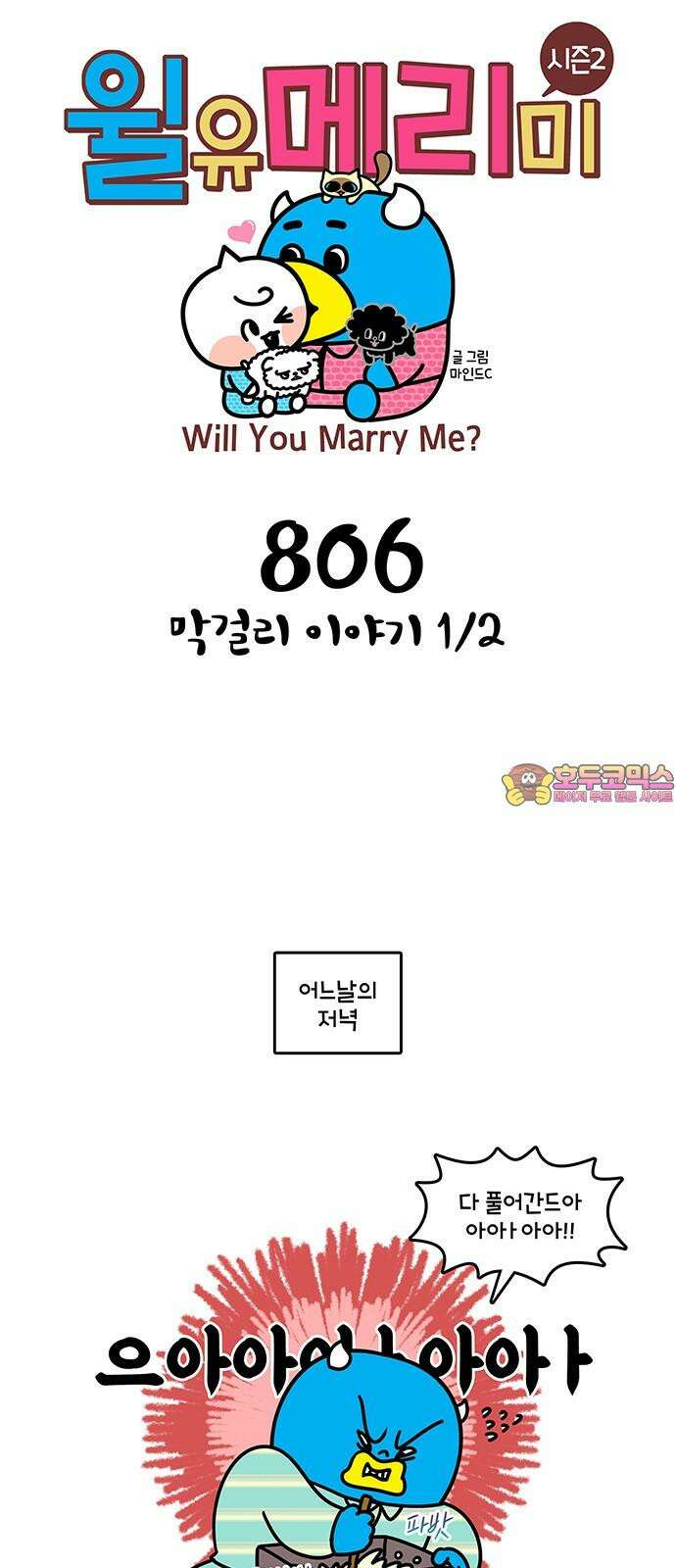 윌유메리미 시즌2 806화 막걸리 이야기 1/2 1