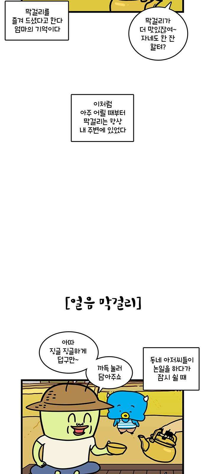 윌유메리미 시즌2 806화 막걸리 이야기 1/2 5