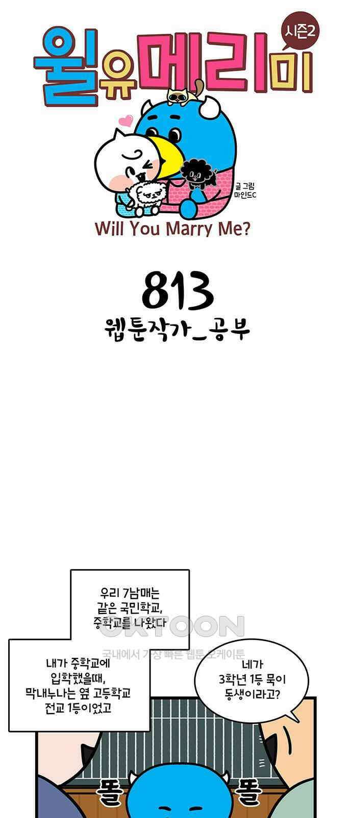 윌유메리미 시즌2 813화 웹툰작가_공부 1