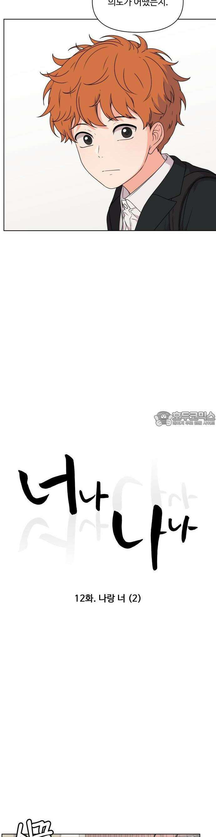 너나 나나 12화. 나랑 너 (2) 6