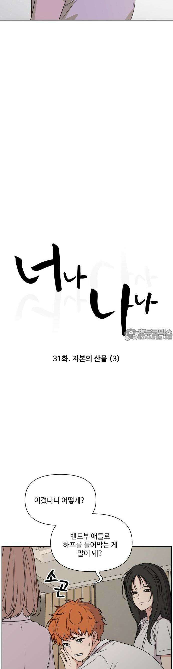 너나 나나 31화. 자본의 산물 (3) 2
