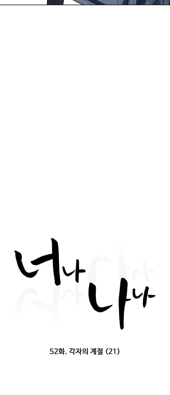너나 나나 52화. 각자의 계절 (21) 2