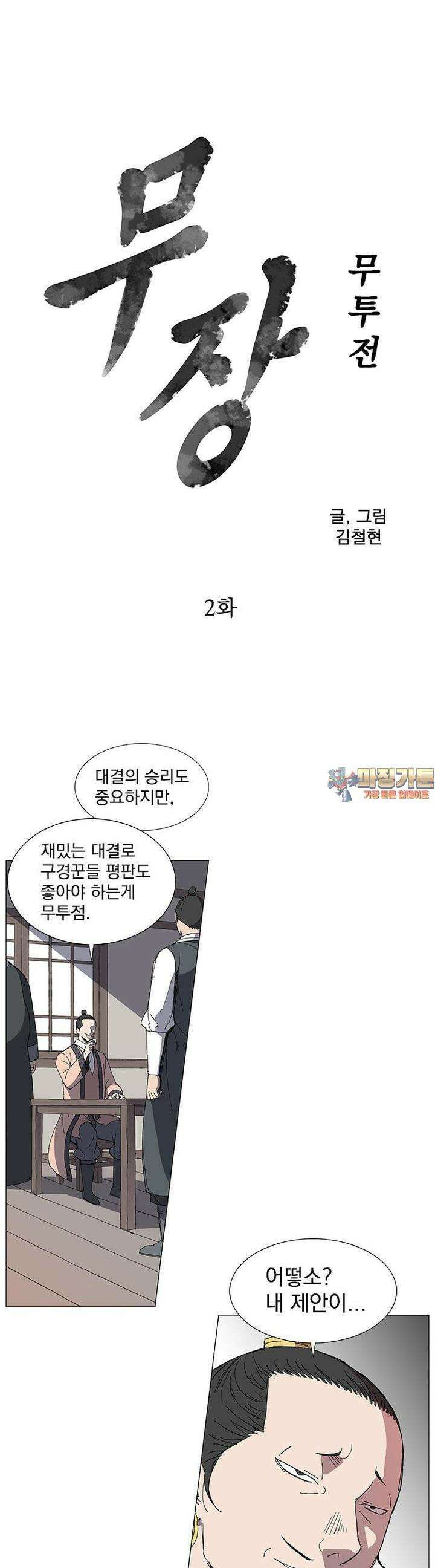 무장 - 무투전 2화 1