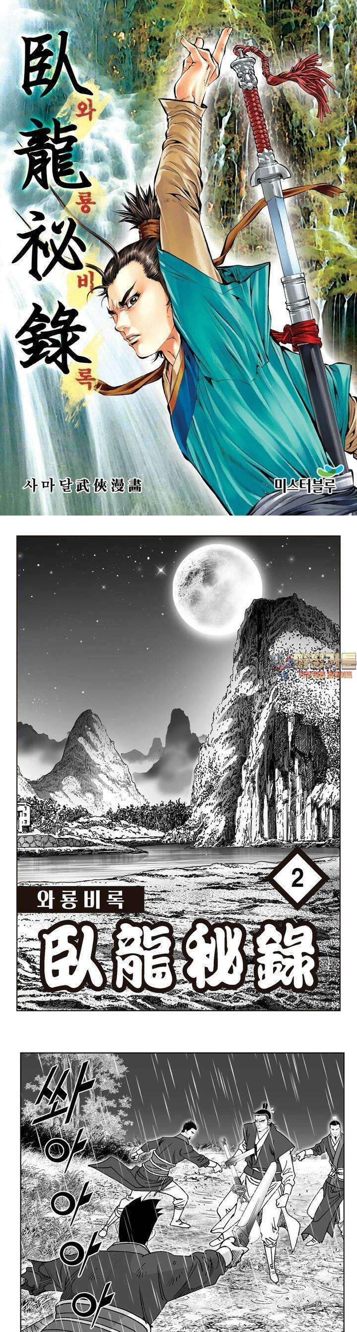 와룡비록 2권 1